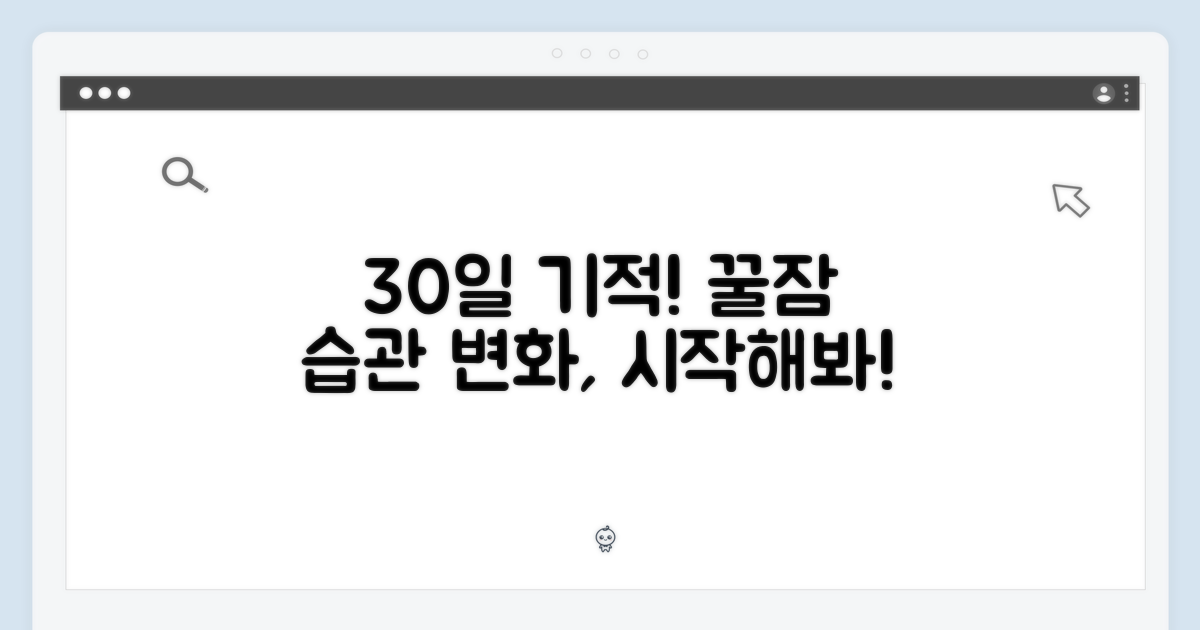 30일의 변화, 꿀잠 습관 만들기