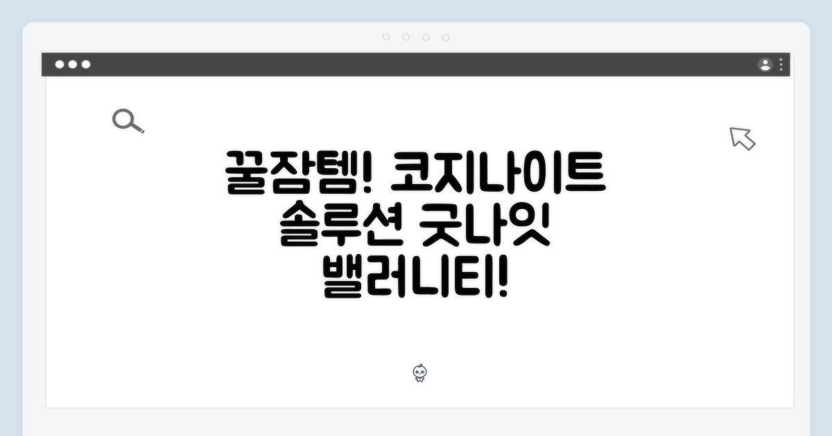 굿나잇 솔루션, 밸러니티 코지나이트