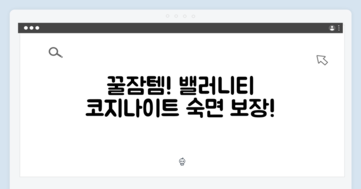 숙면을 위한 선택, 밸러니티 코지나이트