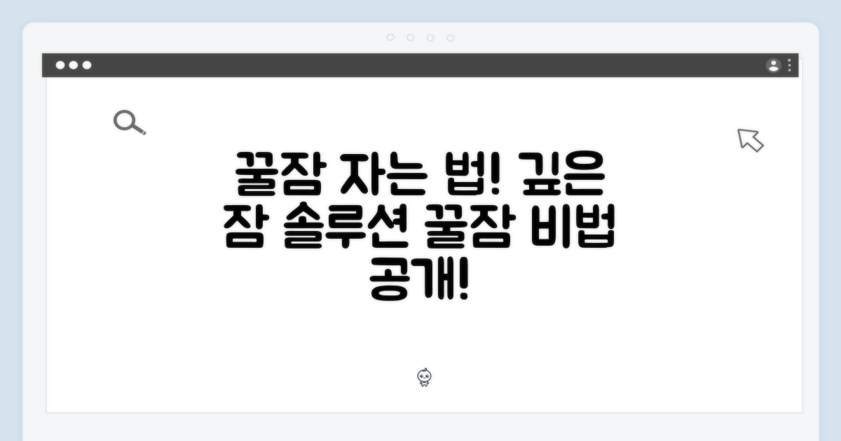 깊은 잠을 위한 솔루션