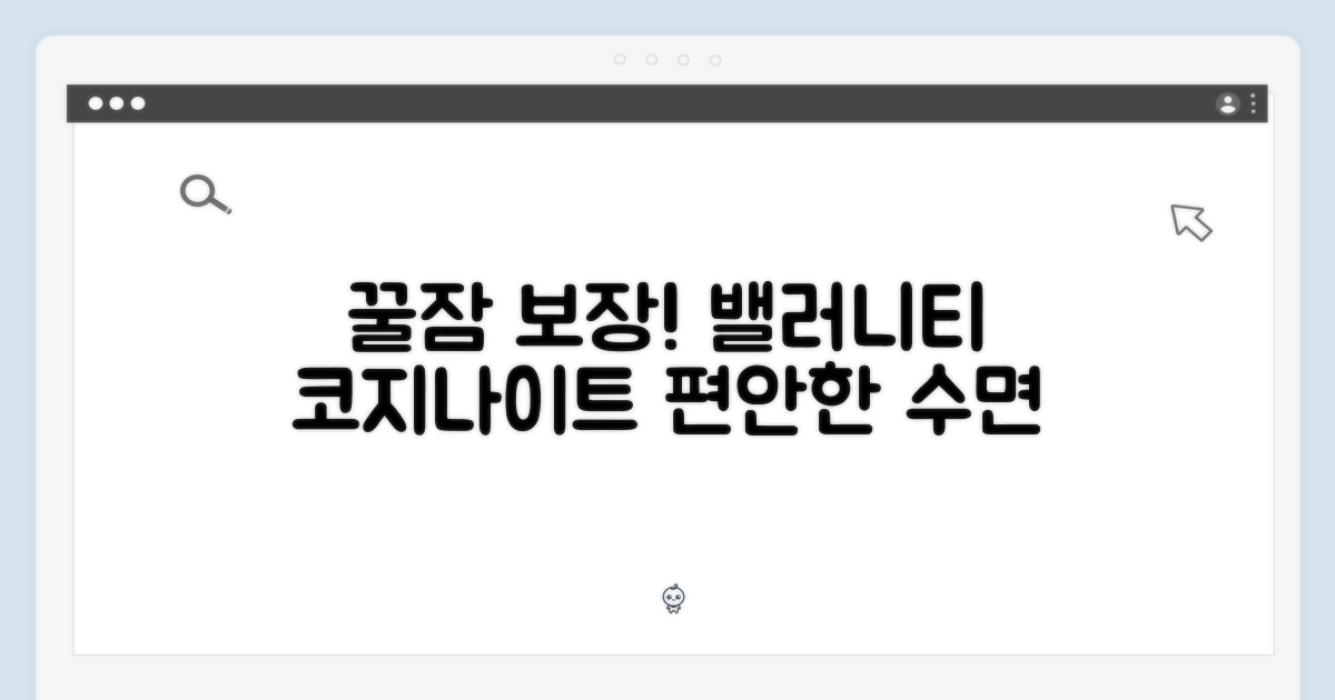 편안한 수면, 밸러니티 코지나이트