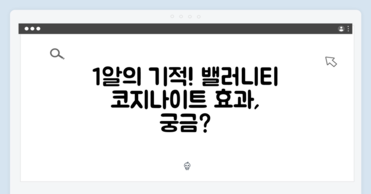 1알의 기적, 밸러니티 코지나이트