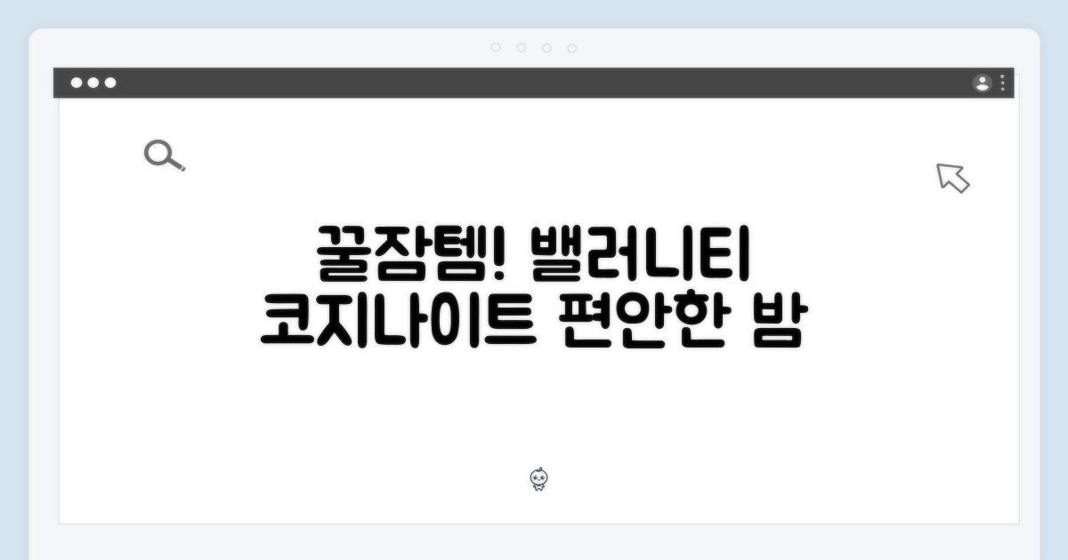 편안한 밤을 위한 선택, 밸러니티 코지나이트