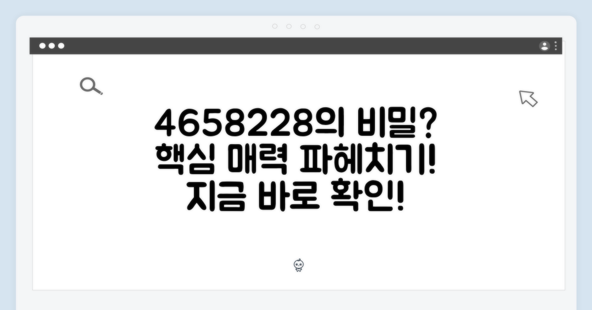 4658228의 매력은?
