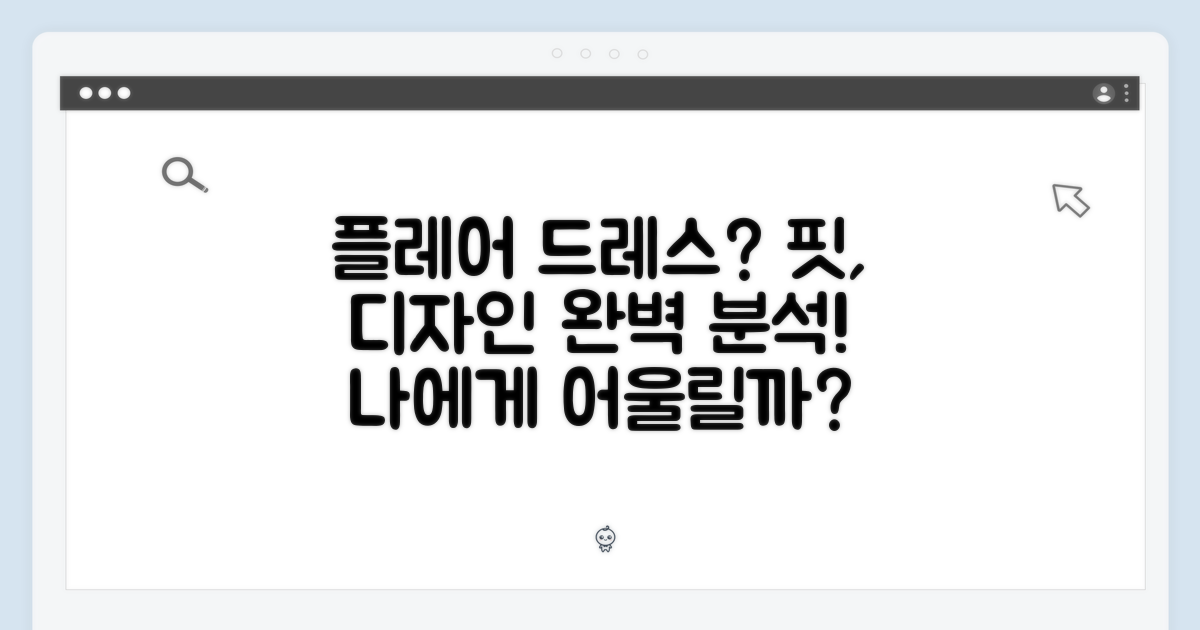 플레어 드레스란 무엇일까?