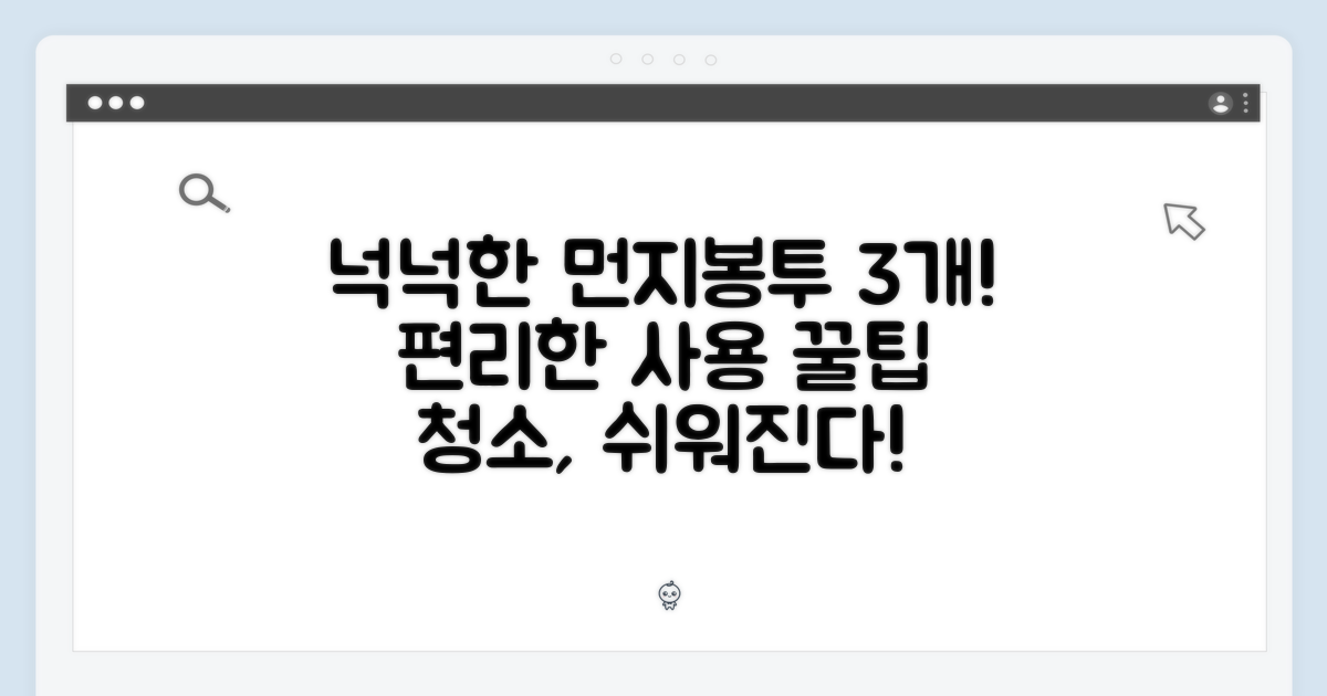 넉넉한 먼지봉투 3개, 편리한 사용