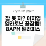 8APM 멜라피스 이지영 멜라토닌 30정 1개: 식물성 멜라토닌 완벽 가이드!