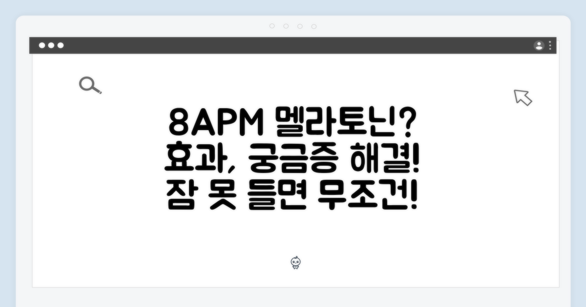 8APM 멜라토닌, 무엇이 특별할까?