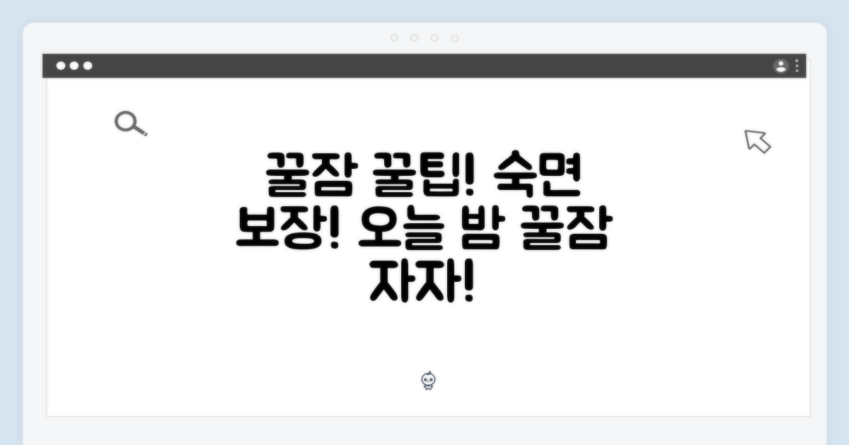 꿀잠을 위한 팁