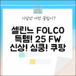 셀린느 FOLCO 백 득템! 25 F/W 198263DU304LU, 심쿵!