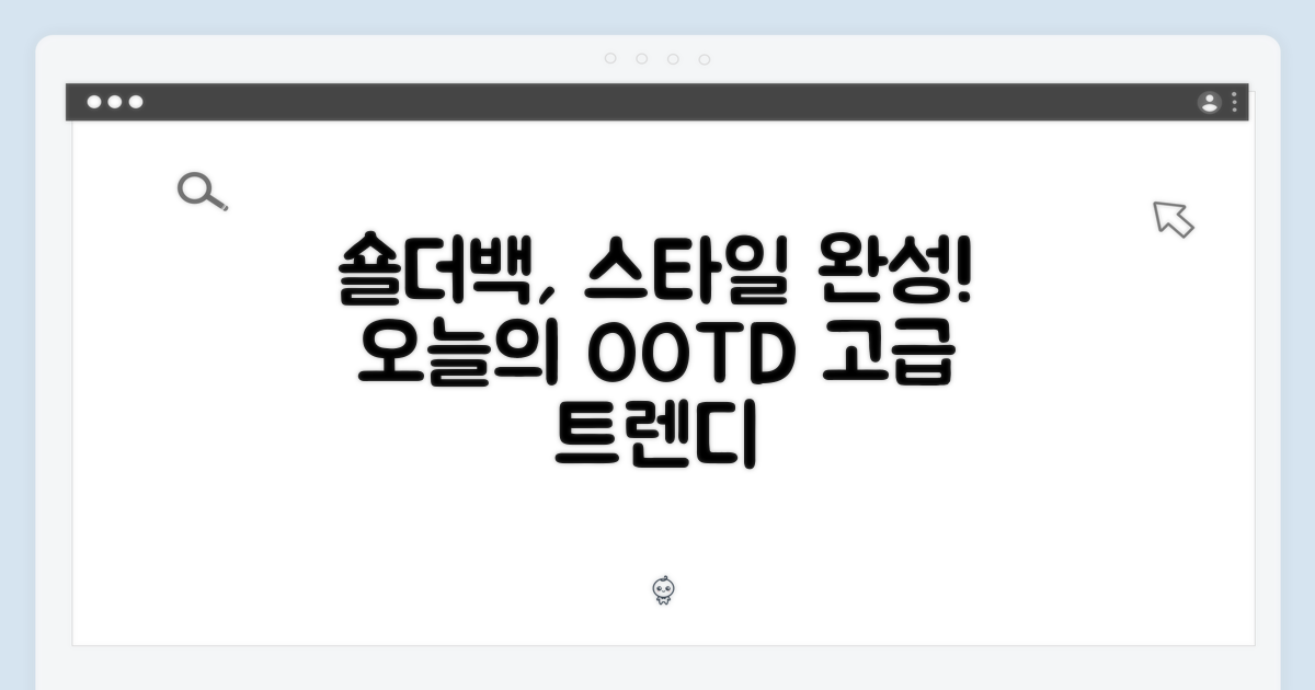 스타일 완성, 숄더백