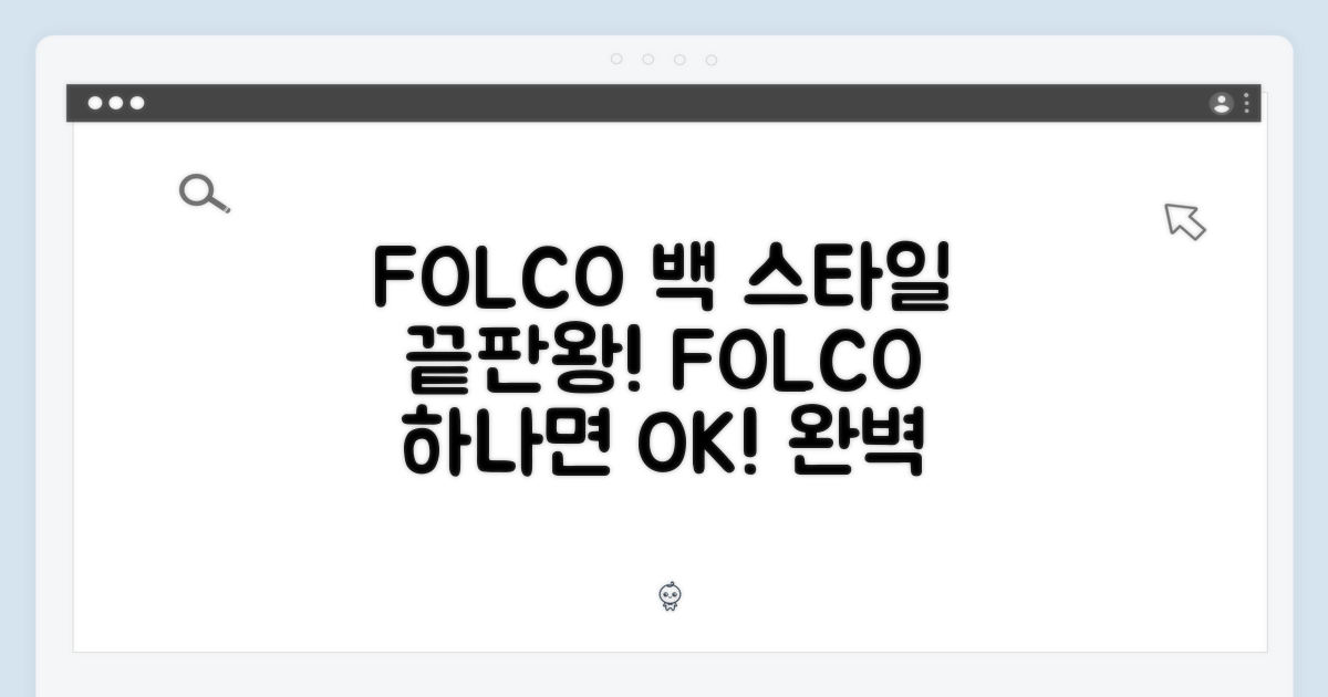 FOLCO 백으로 완성하는 스타일