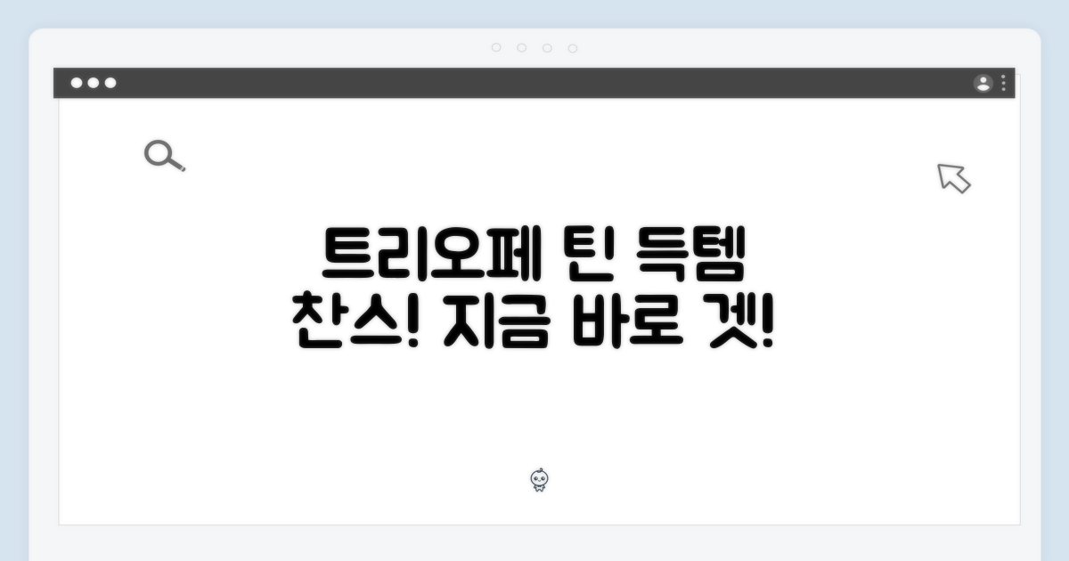 트리오페 틴, 바로 겟!