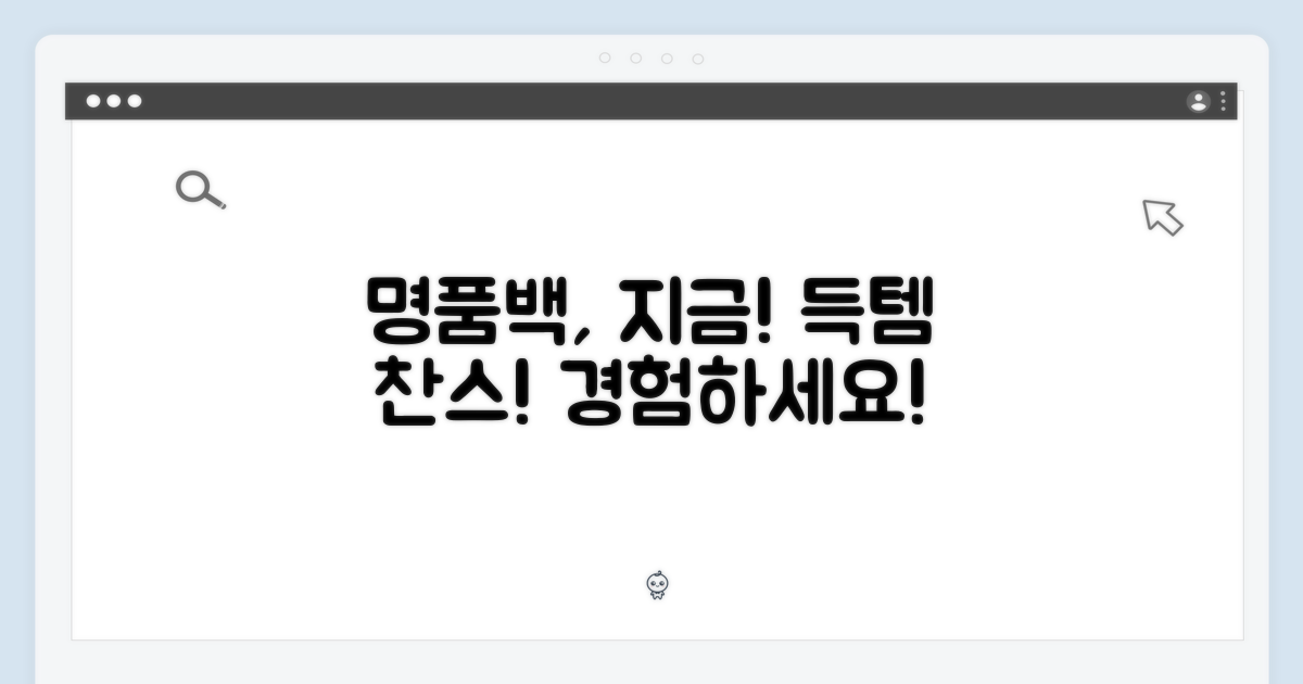 명품백, 지금 경험하세요!