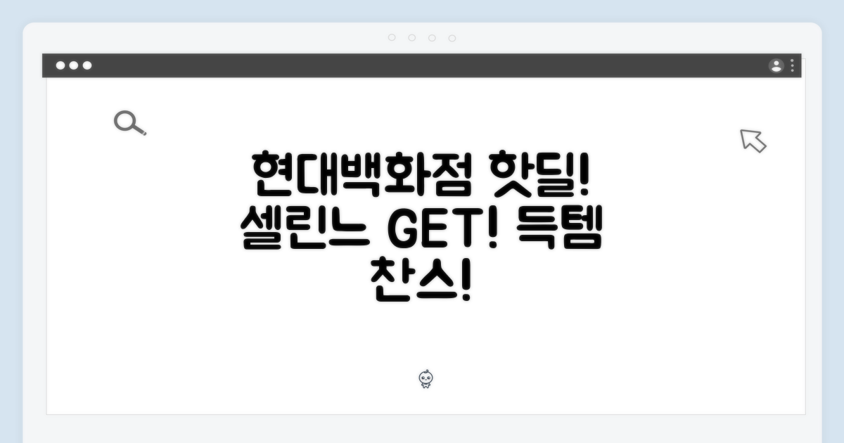 현대백화점, 셀린느로 달려가!