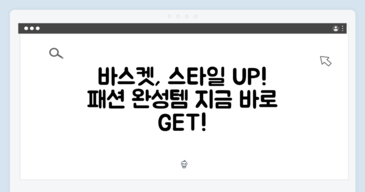 바스켓, 스타일 완성은 이걸로!
