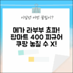팝마트 메가 라부부 쵸파 400% 피규어, 놓칠 수 없겠죠?