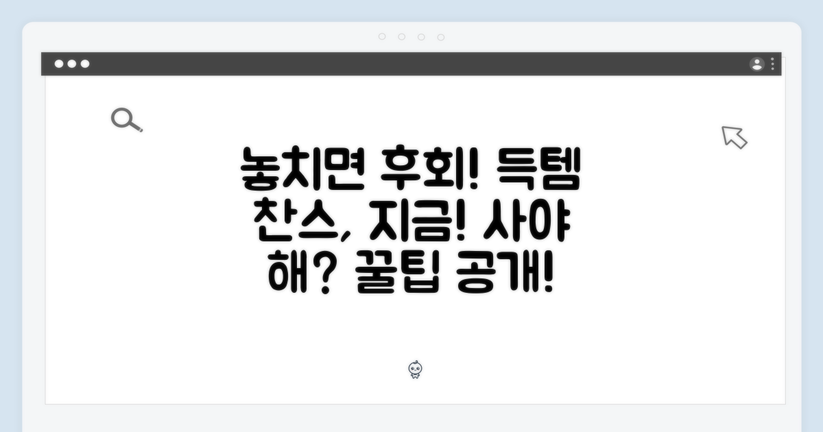 구매 기회, 놓치지 않으려면?