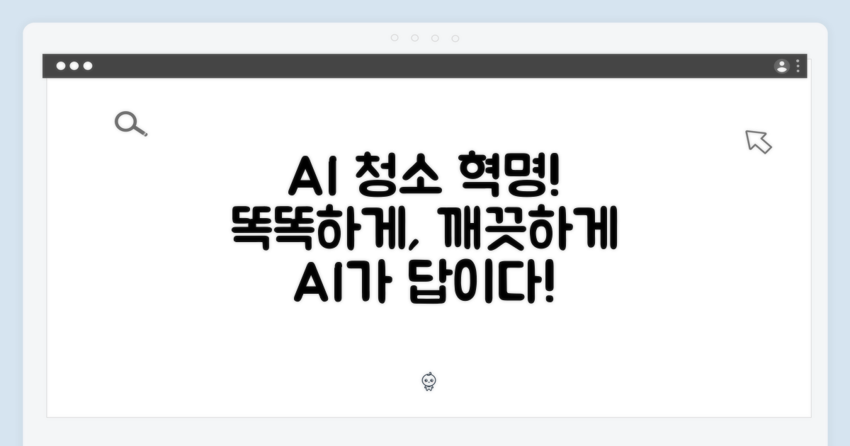 똑똑한 청소, AI가 답이다