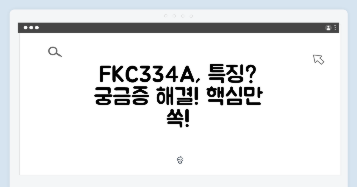 FKC334A, 어떤 특징이?
