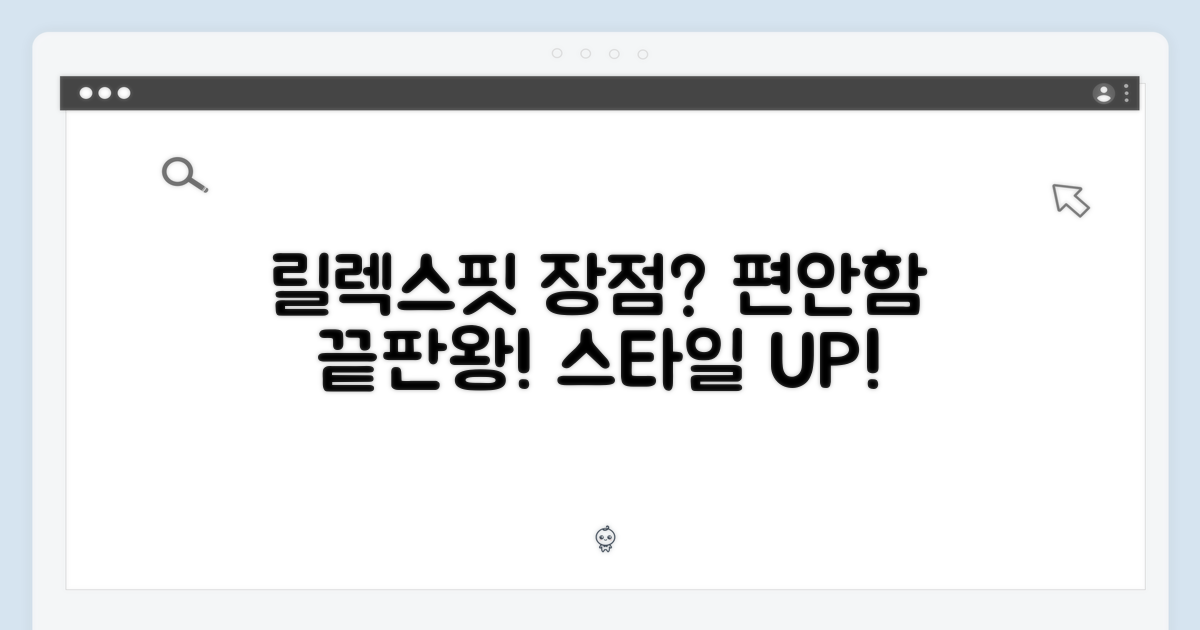 릴랙스드 핏, 장점은?
