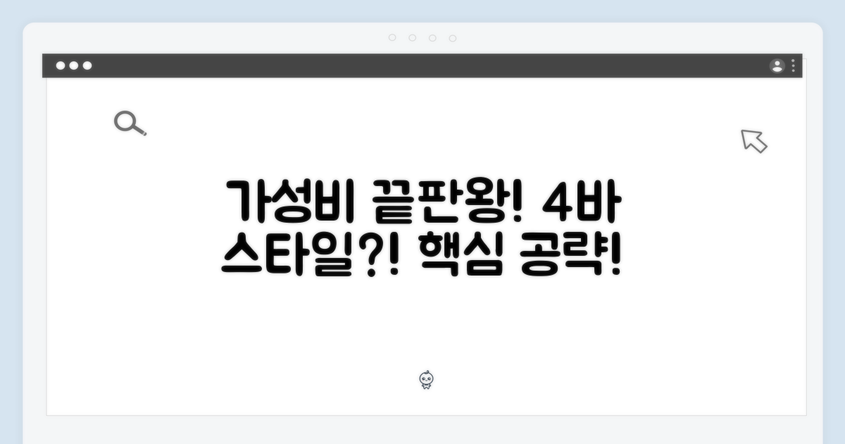 가성비, 4바 스타일?