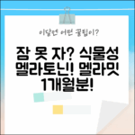 잠 못 이루는 밤? 식물성 리포좀 멜라토닌, 멜라밋 1개월분!