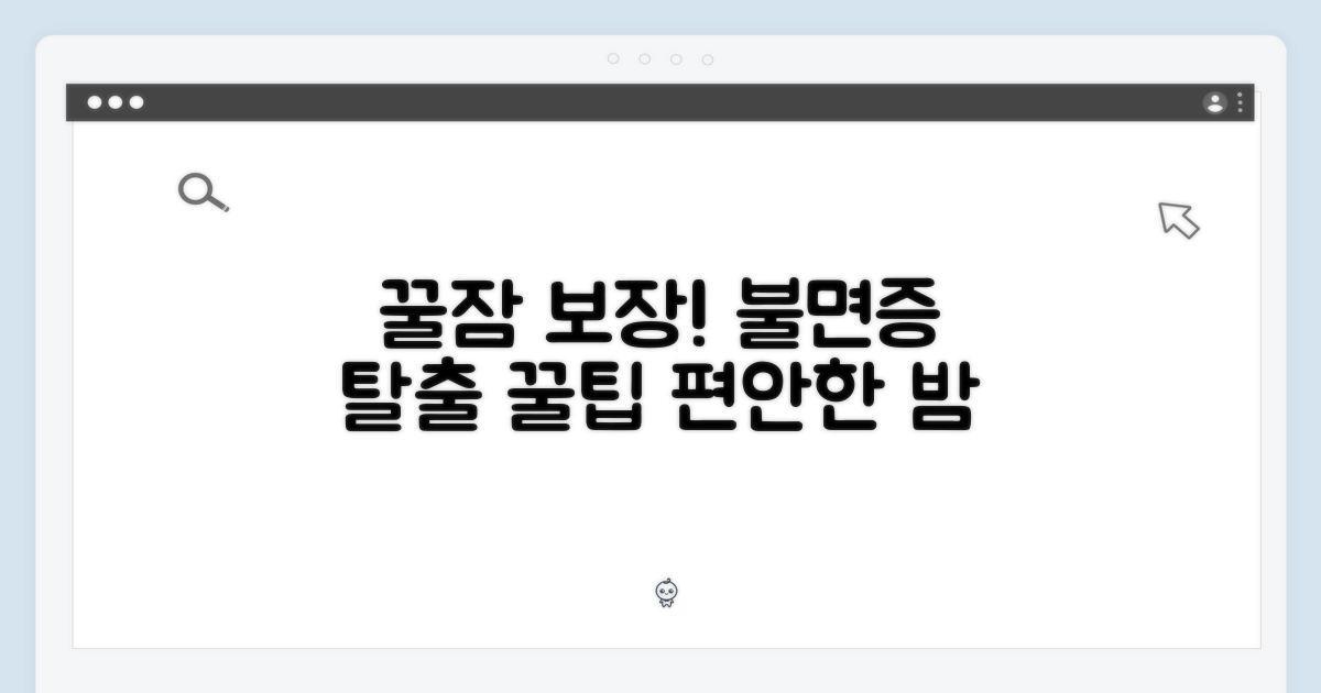 잠 못 이루는 밤, 편안한 휴식을 원한다면?