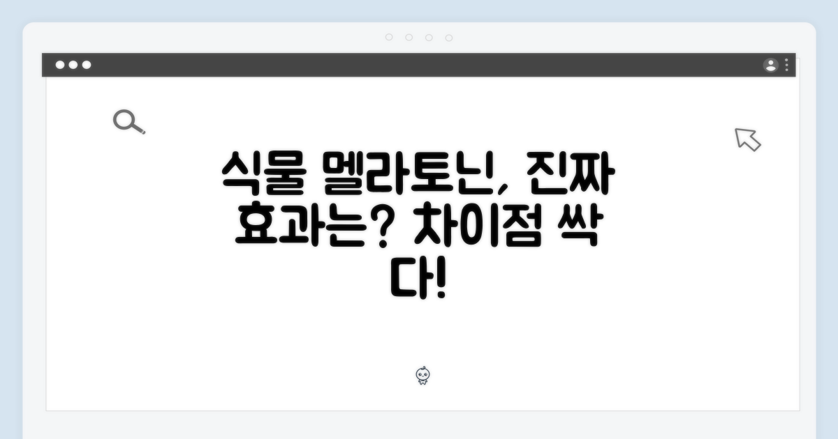 식물 유래 멜라토닌, 차이점을 알아보세요!