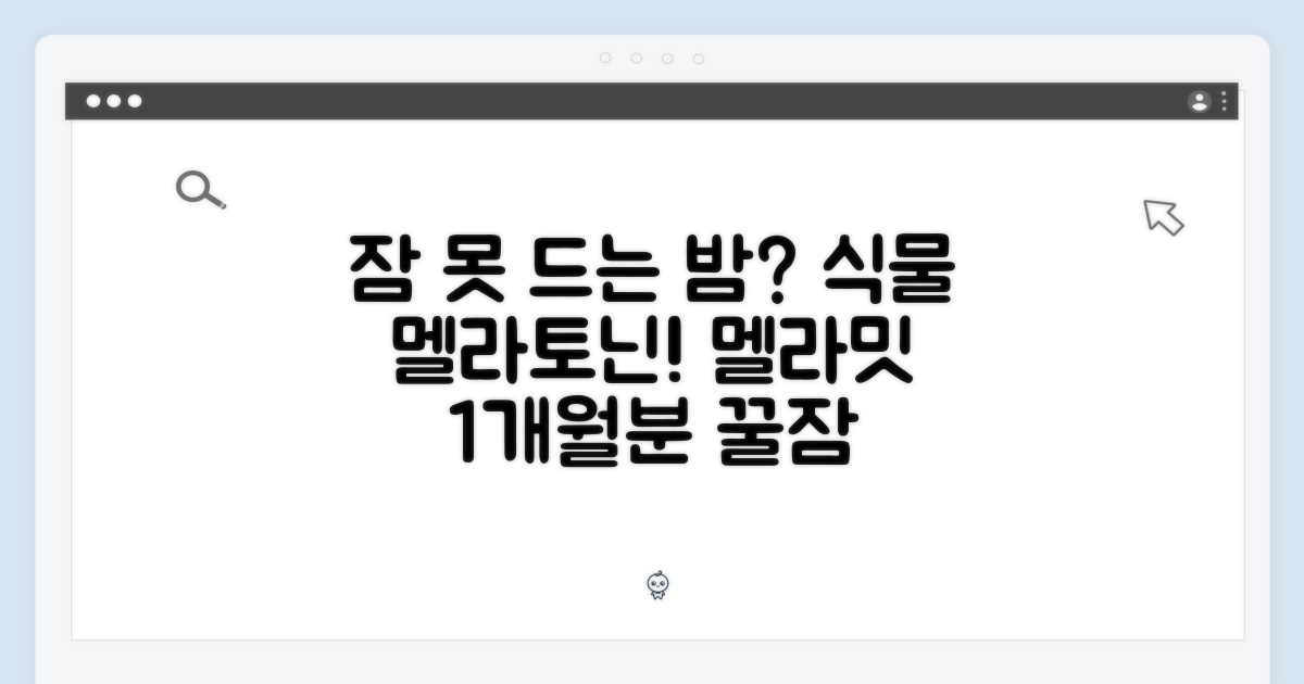 잠 못 이루는 밤? 식물 유래 멜라토닌, 멜라밋 1개월분!