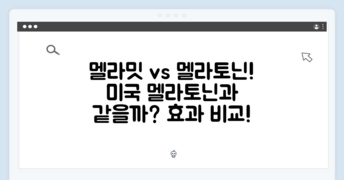 멜라밋, 미국 멜라토닌과 같을까?