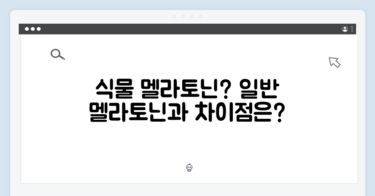 식물 유래 멜라토닌, 일반 멜라토닌과 무엇이 다를까요?
