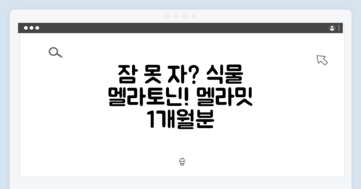 잠 못 이루는 밤? 식물 유래 멜라토닌 멜라밋, 1개월분!