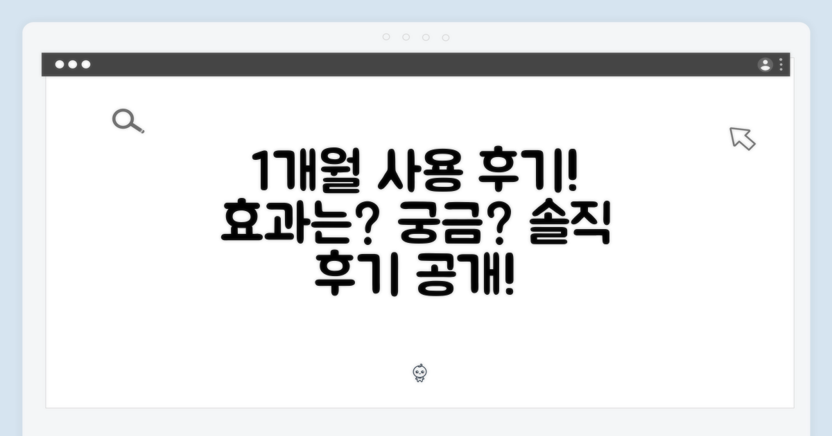 1개월분, 효과는?
