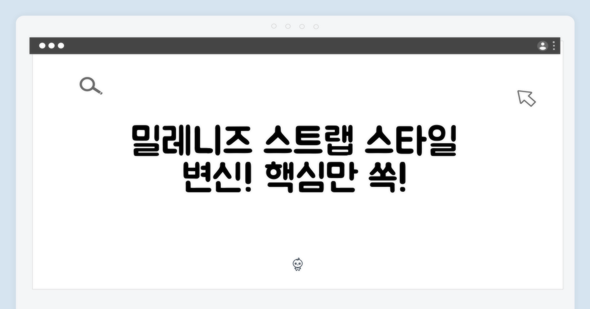 스타일 변신: 밀레니즈 스트랩 활용