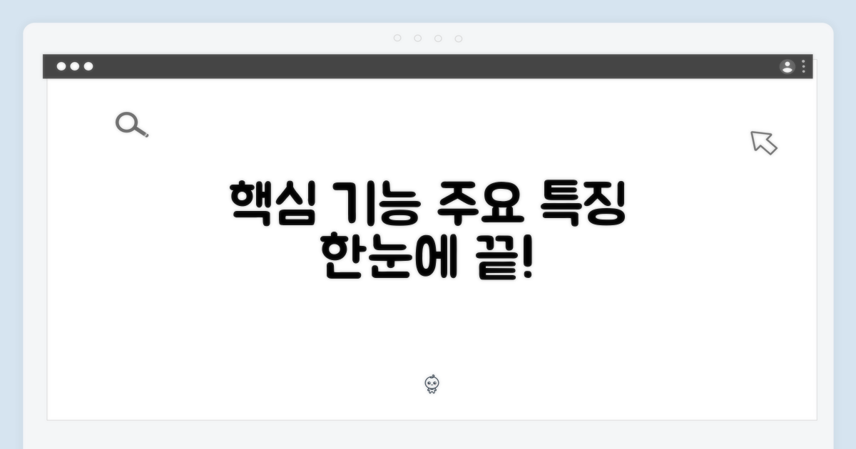 주요 기능 및 특징