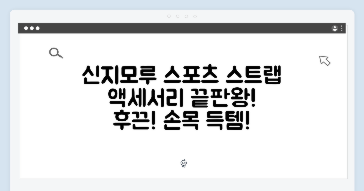 액세서리 추천: 신지모루 스포츠 스트랩