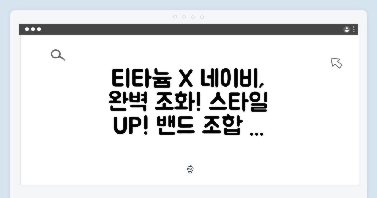 스타일 완성: 티타늄과 네이비 오션 밴드의 조화