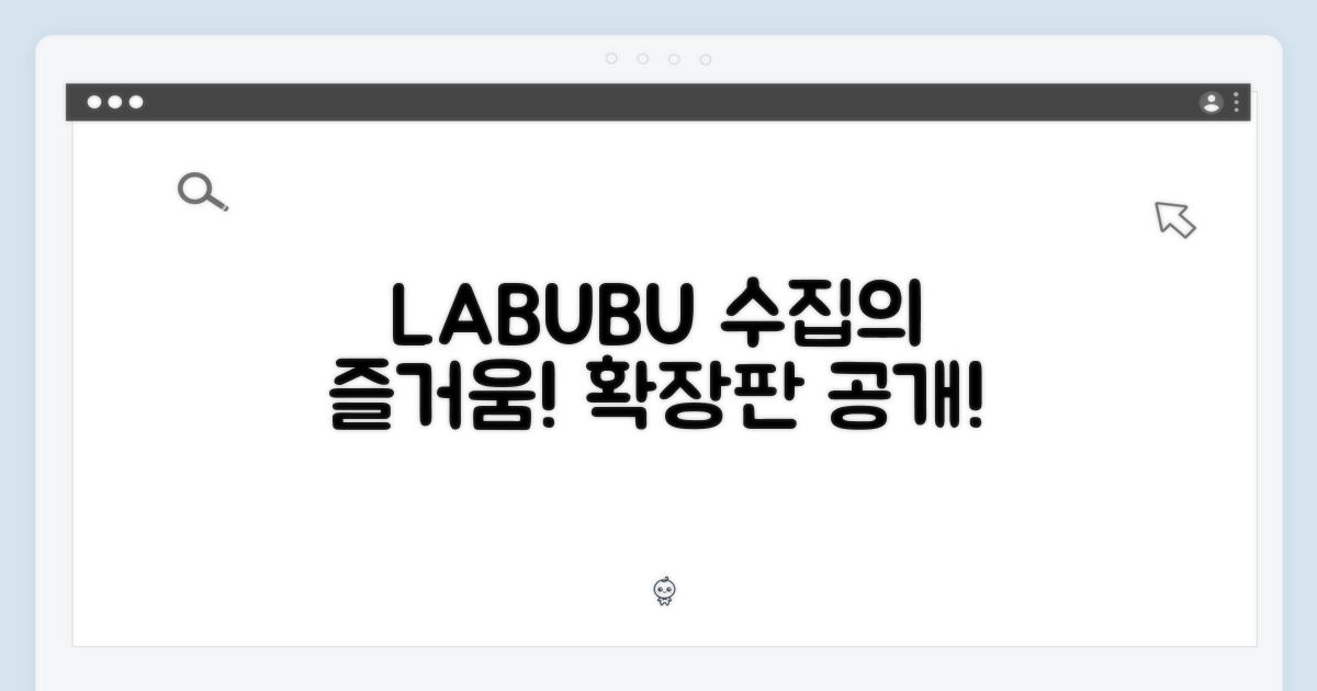 LABUBU, 수집의 즐거움 확장