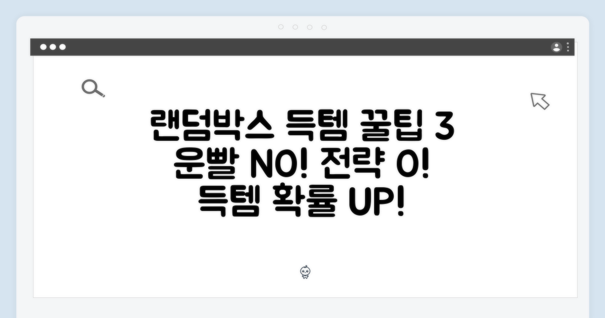 랜덤박스, 득템 전략 3가지