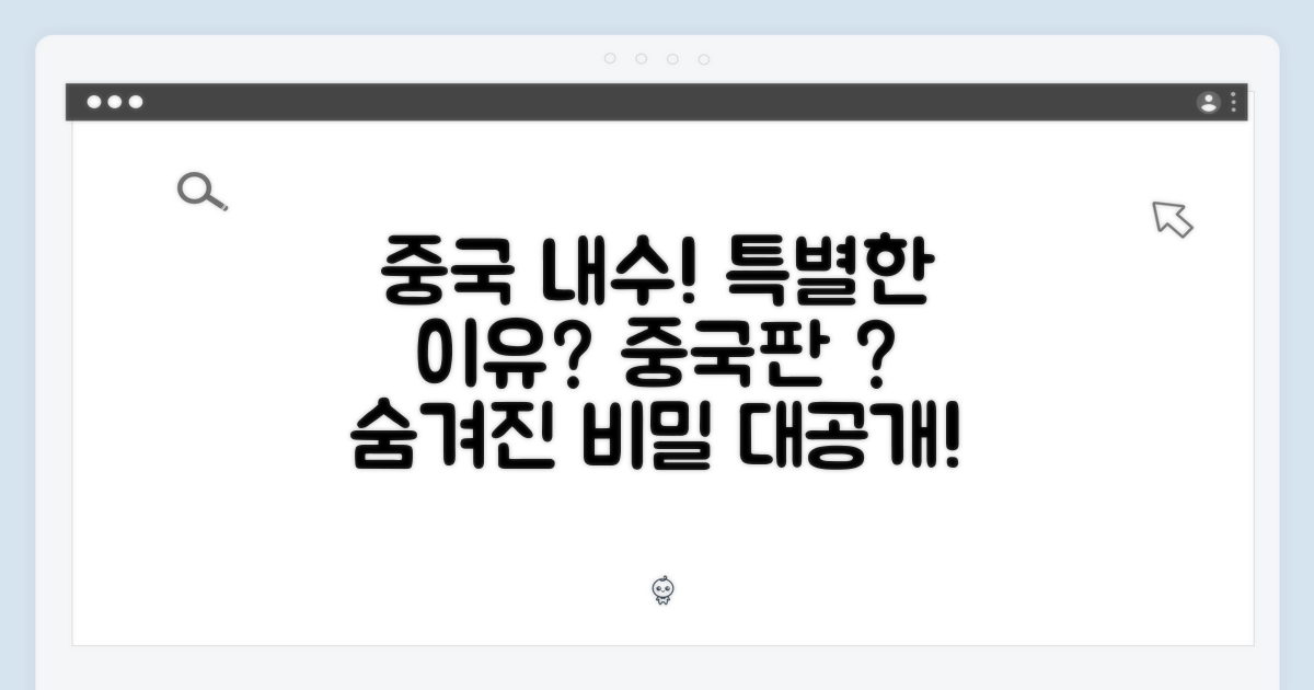 중국 내수용, 특별한 이유