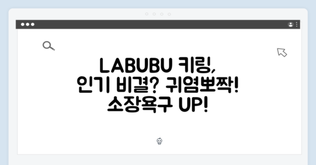 사랑스러운 LABUBU 키링, 왜 인기일까?