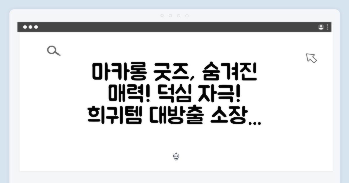 마카롱 굿즈, 숨겨진 매력