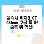 KT 갤럭시 워치8 40mm SM-L325NK: 손목 위 놀라운 경험!