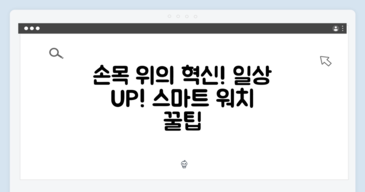 일상의 혁신을 손목 위에서!