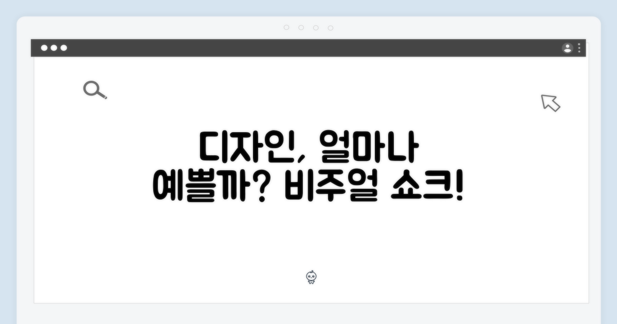 디자인은 얼마나 예쁠까?