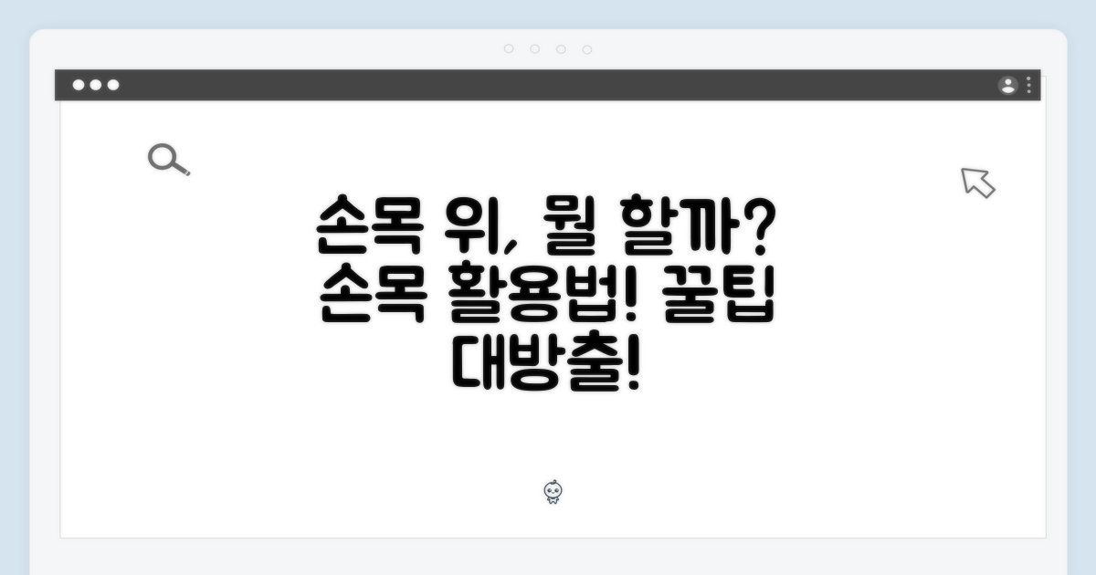 손목 위에서 무엇을 할까?