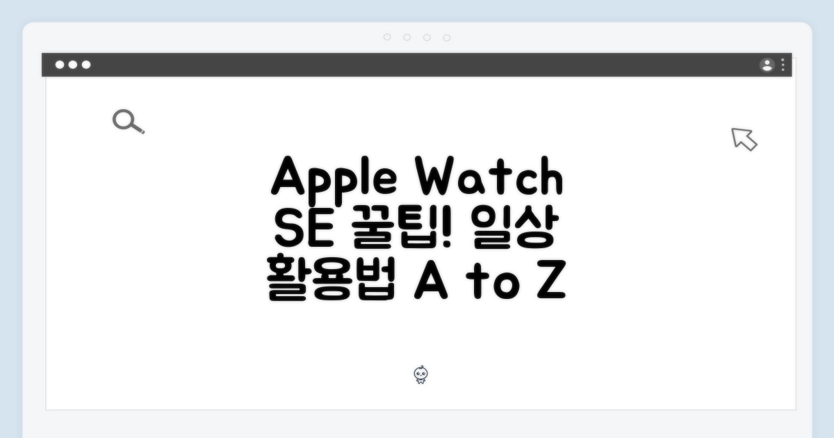 일상 속 Apple Watch SE 2세대 활용법