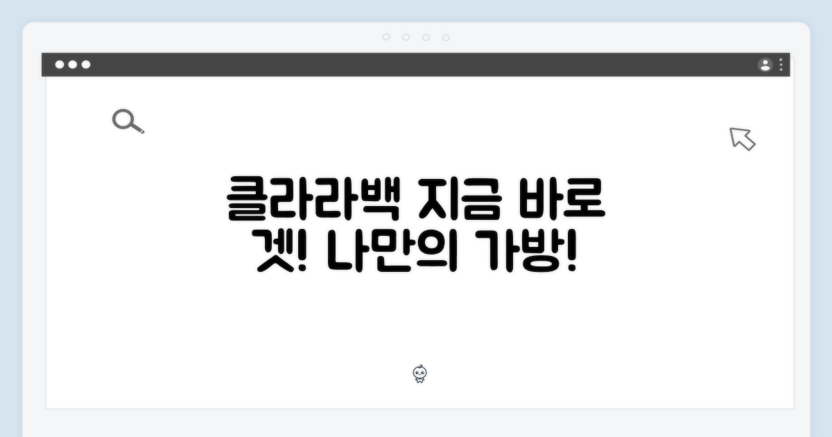 지금 바로, 나만의 클라라백 겟!