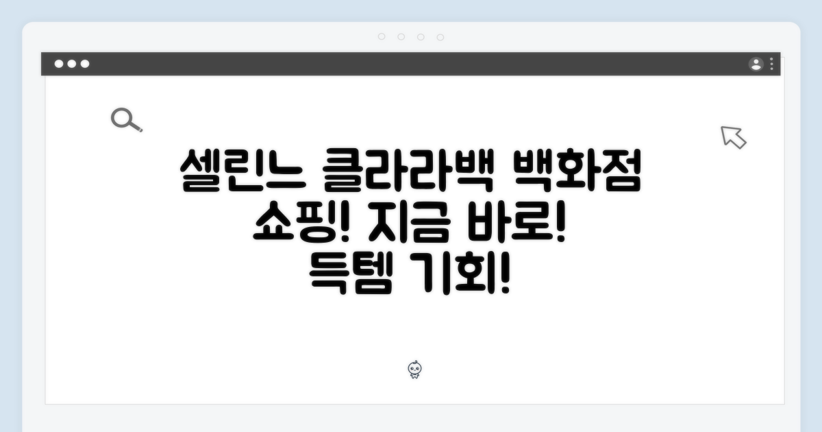 국내 백화점 쇼핑! 셀린느 클라라백, 지금 바로!